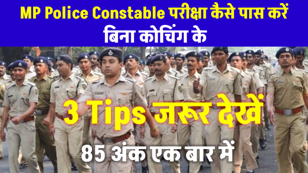 MP Police Constable Ki Taiyari kaise karen