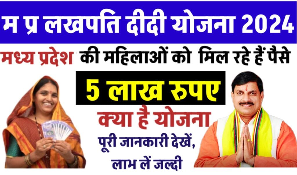 MP Lakhpati Didi Yojana 2024
