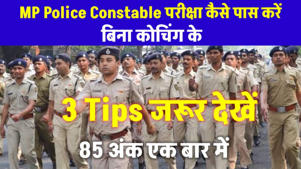 MP Police Constable Ki Taiyari kaise karen एक बार में Exam पास करें