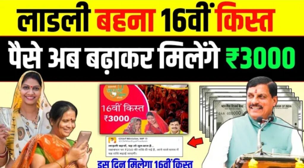 अब लाडली बहनों को राशि बढ़ कर मिलेगी | Ladli Behna Yojana 16 kist kab aaegi | CM Mohan Yadav