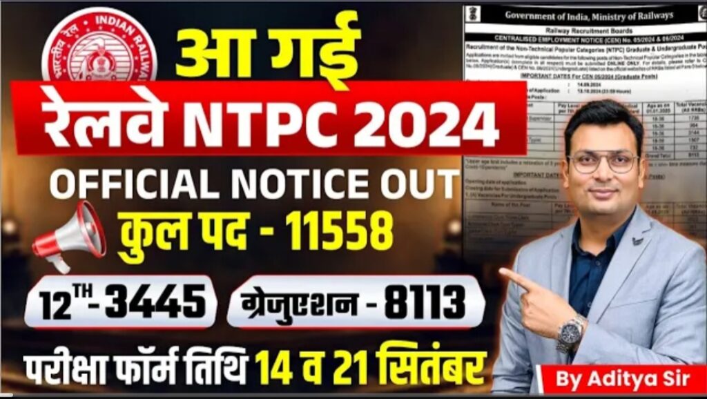 RRB NTPC New Vacancy 2024 जारी – रेल्वे NTPC के 11558 पदों पर भर्ती जारी