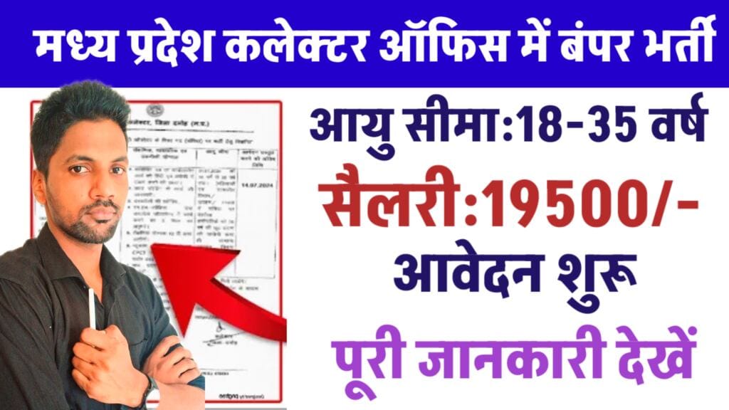 MP Collector Office Bharti Vacancy 2024