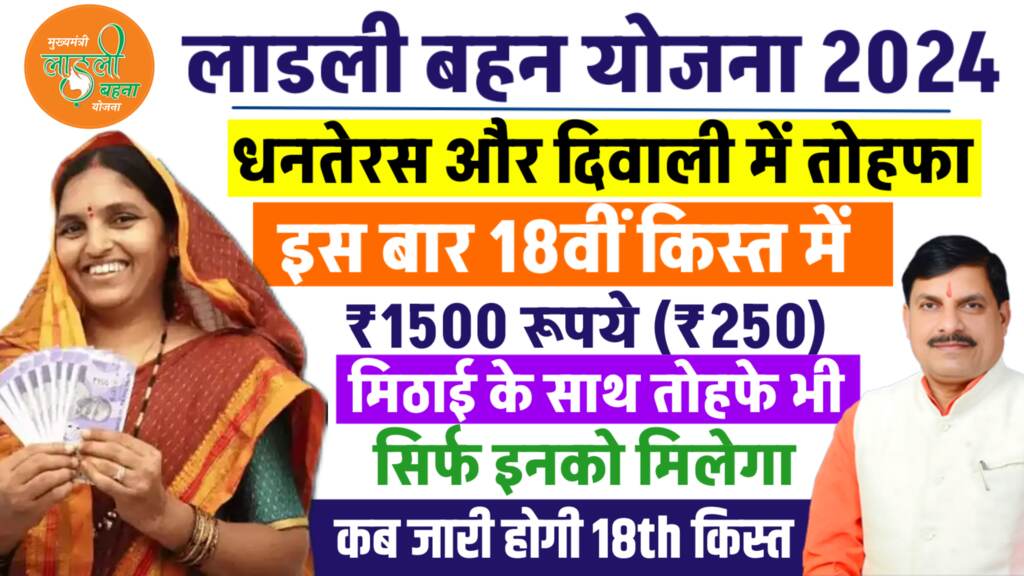 MP Ladli behna Yojana:अब लाडली बहना योजना की 18वीं किस्त में धनतेरस, दिवाली में तोहफा,जाने कितने आएंगे पैसे