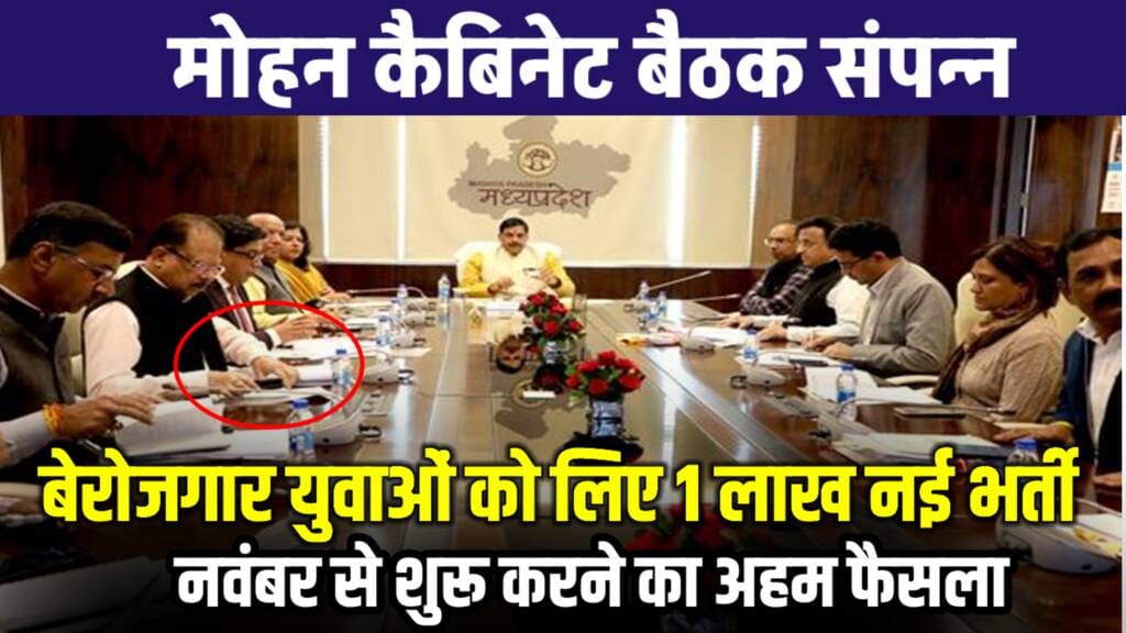 MP Govt Job 2024: मोहन कैबिनेट बैठक में फैसला 1 लाख पदों में बंपर भर्ती नवंबर से शुरू