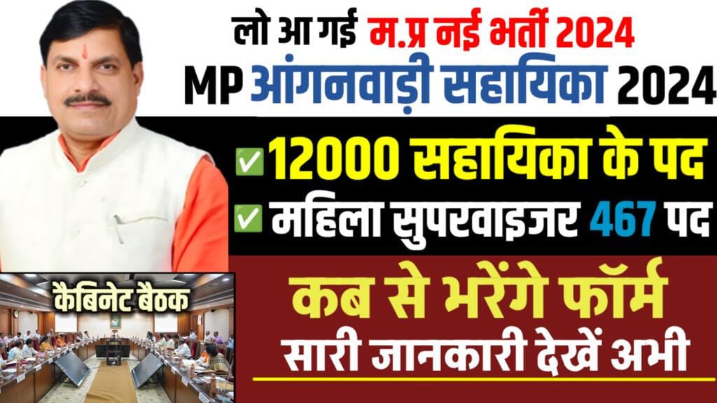 MP Anganwadi Sahayika Bharti 2024: मध्य प्रदेश आंगनवाड़ी सहायिका भर्ती के 12,000 पदों को कैबिनेट में स्वीकृति मिली 