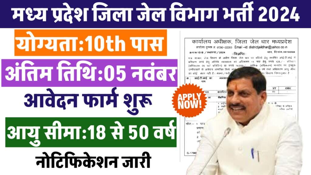 MP Jail Vibhag Vacancy 2024
