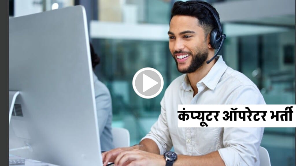 MP Computer Operator Vacancy 2024:मध्य प्रदेश डाटा एंट्री ऑपरेटर भर्ती 2024,सैलरी ₹20,000 /- महीने 