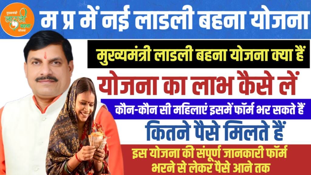 Ladli Behna Yojana: मुख्य मंत्री लाडली बहना योजना का लाभ कैसे ले,आवेदन कैसे भरें,सम्पूर्ण जानकारी