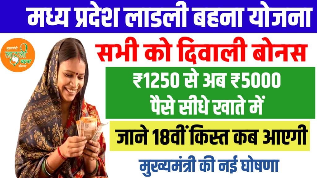 लाडली बहना योजना: Ladli Behna Yojana में ₹1250 रुपए के साथ ₹5000 दिवाली बोनस इस बार, सीएम मोहन यादव की बड़ी घोषणा