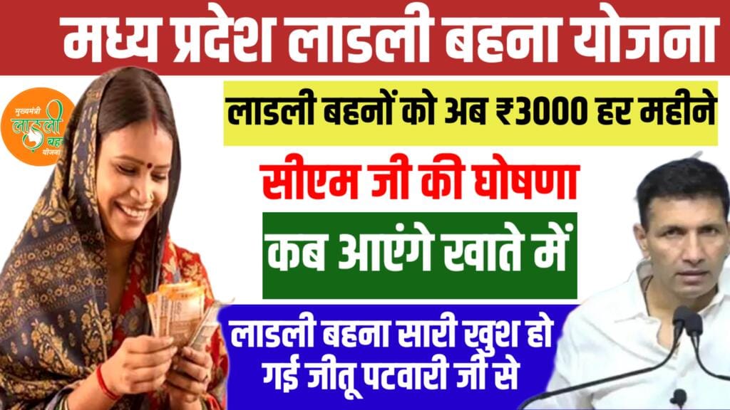 Ladli behna: मध्य प्रदेश लाडली बहना योजना अब ₹1250 से ₹3000 मिलना शुरू, आखिर कब जीतू पटवारी 