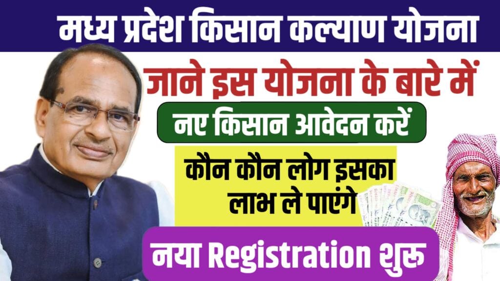 मध्य प्रदेश किसान कल्याण योजना Cm Kisan Kalyan Yojna