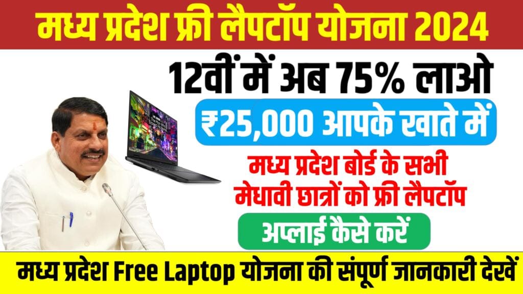 MP Free Laptop Yojana 2024 के लिए आवेदन,योग्यता,लिस्ट देखें,12th Pass 60% या 75%