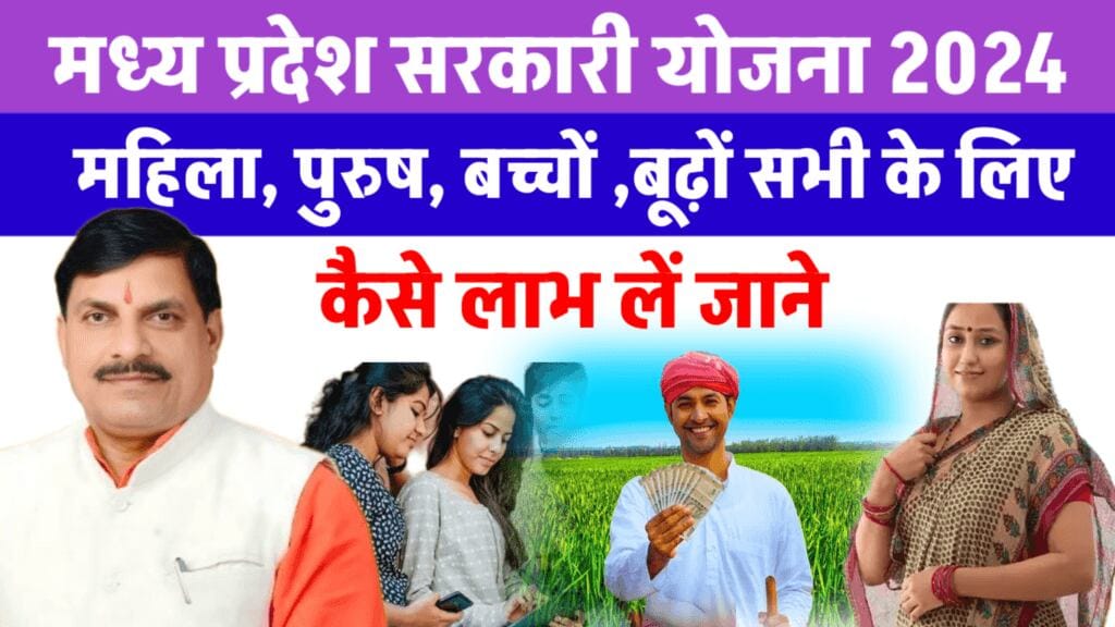 MP Government Yojana 2024 New List–मध्य प्रदेश नई सरकारी योजना, Scheme की लिस्ट,नए अपडेट के साथ