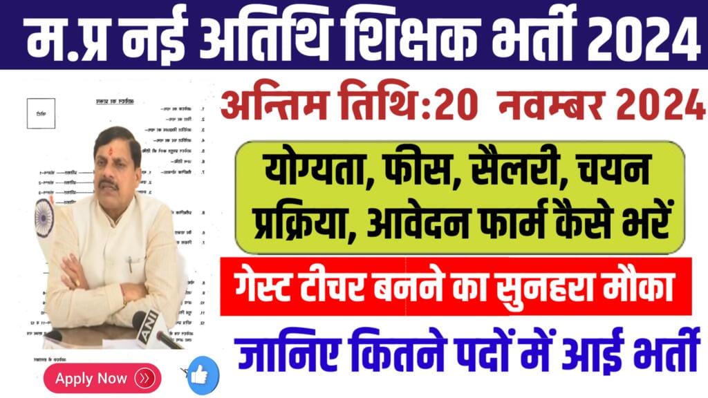 MP Guest Teacher Bharti 2024 Notification out: मप्र अतिथि शिक्षक नई भर्ती के लिए आवेदन कैसे करें, 