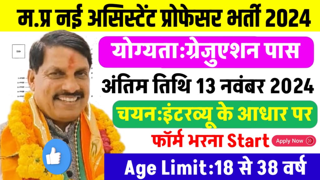 MP Assistant Professor Vacancy 2024:म.प्र असिस्‍टेंट प्रोफेसर जिलेवार भर्ती जारी,इंटरव्यू से सिलेक्शन 