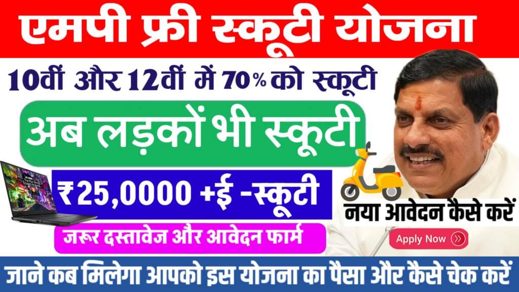 MP Free Scooty Scheme 2024 : 10वीं और 12वीं के विद्यार्थियों के लिए बड़ी खुशखबरी, अब सिर्फ 70% अंक पर मिलेगी स्कूटी