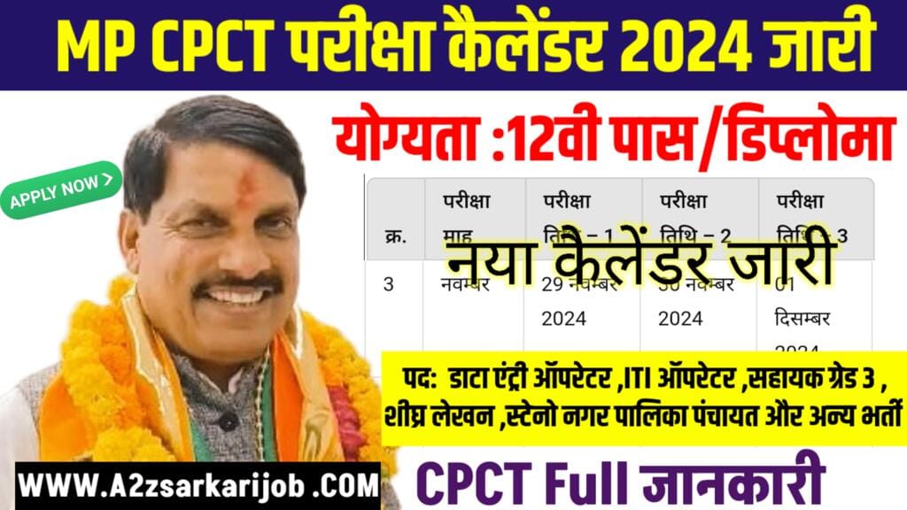 MP CPCT New Exam Calendar 2024 Out: मध्य प्रदेश सीपीसीटी परीक्षा कैलेंडर 2024 जारी हुआ