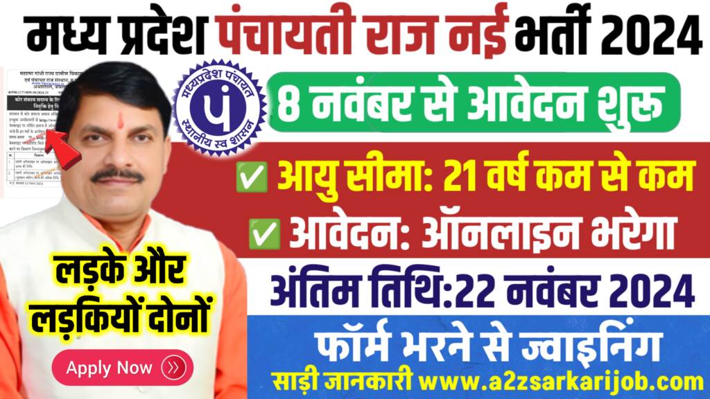 MP Gramin Vikas & Panchayati Raj Vibhag Vacancy 2024: गांव-गांव में आई बंपर भर्ती,22 नवंबर तक आवेदन करें 