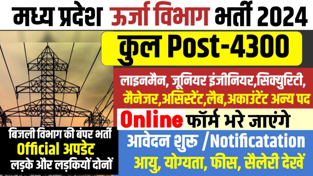 MP Govt Job 2024: एमपी ऊर्जा विभाग में 4300 पदों पर भर्ती,आवेदन शुरू,जाने योग्यता, सैलरी क्या है