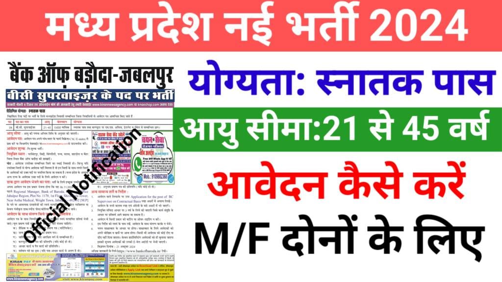 MP Govt Job 2024:Bank Of Baroda Recruitment 2024 में आई बंपर भर्ती,आवेदन करें