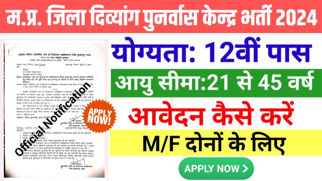 MP Govt Job For 12th pass: मध्‍यप्रदेश जिला दिव्‍यांग पुनर्वास केन्‍द्र भर्ती 2024  के लिए आवेदन शुरू
