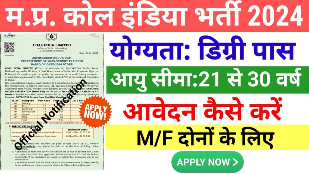 MP Vacancy 2024 in Hindi: कोल इंडिया भर्ती 2024 में करें आवेदन,10th & 12th पास