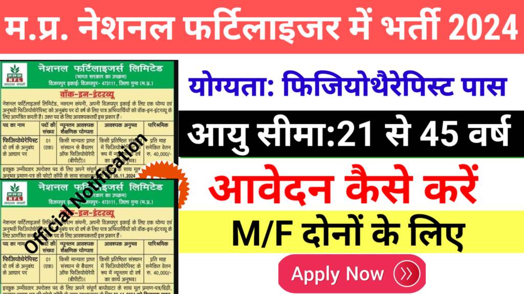 MP Govt Job Vacancy 2024: मध्य प्रदेश नेशनल फर्टिलाइजर (MP NFL Recruitment)में बंपर भर्ती,
