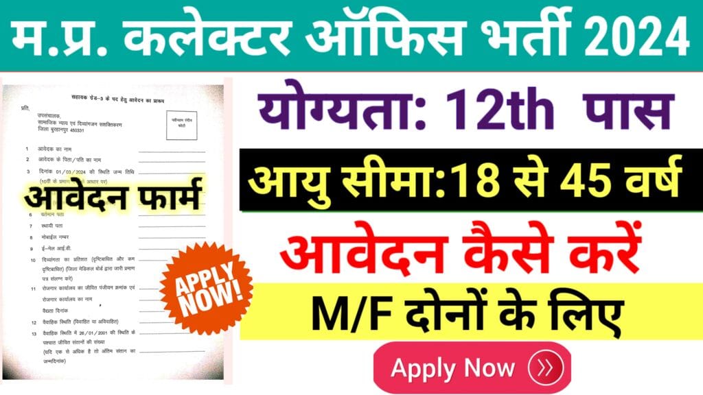 MP Govt Job:MP Collector Office Vacancy 2024 जिलेवार जारी, कैसे करें आवेदन