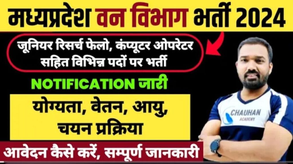 MP Van Vibhag Vacancy 2024