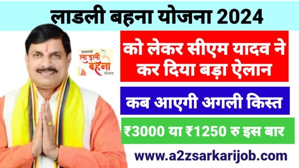 Ladli Behna Yojana in MP नई खबर: लाडली बहना योजना को लेकर सीएम यादव ने फिर कर दिए बड़े ऐलान