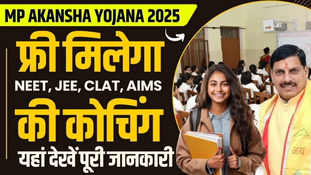 MP Akansha Yojana 2025