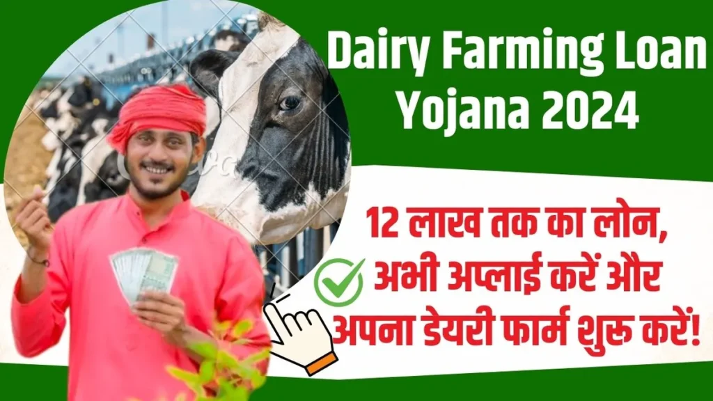 Dairy Farming Loan Yojana Apply