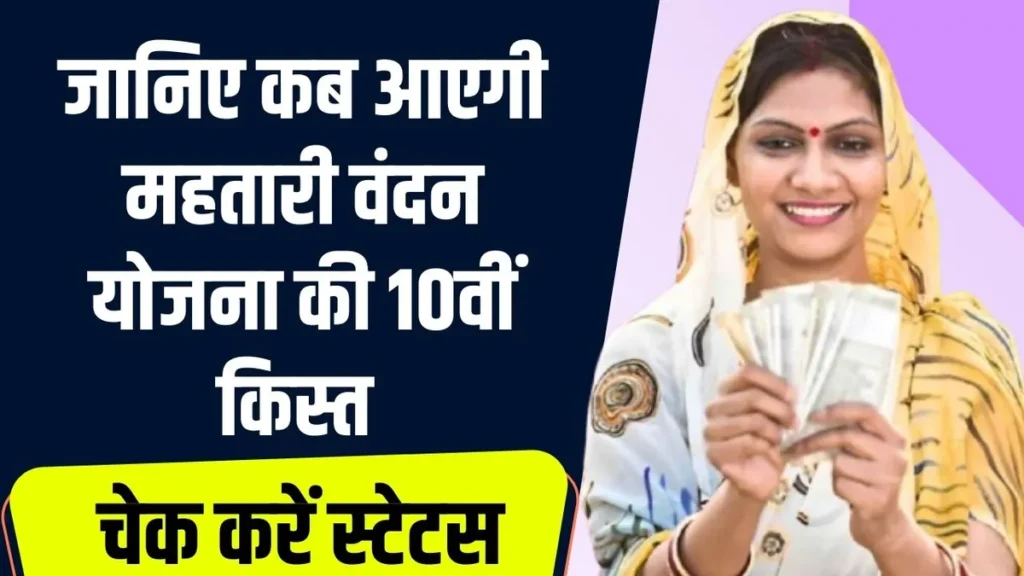 Mahtari Vandana Yojana 10th Installment