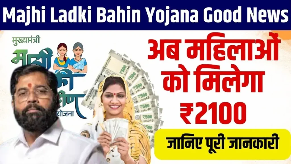 Majhi Ladki Bahin Yojana