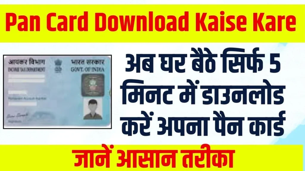Pan Card Download Kaise Kare