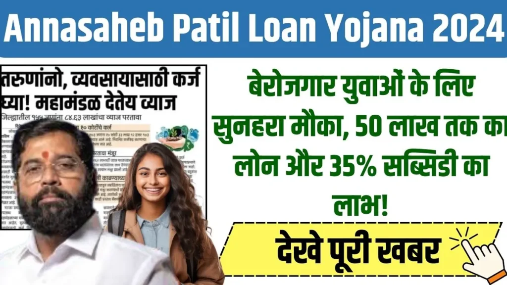Annasaheb Patil Loan Yojana 2024