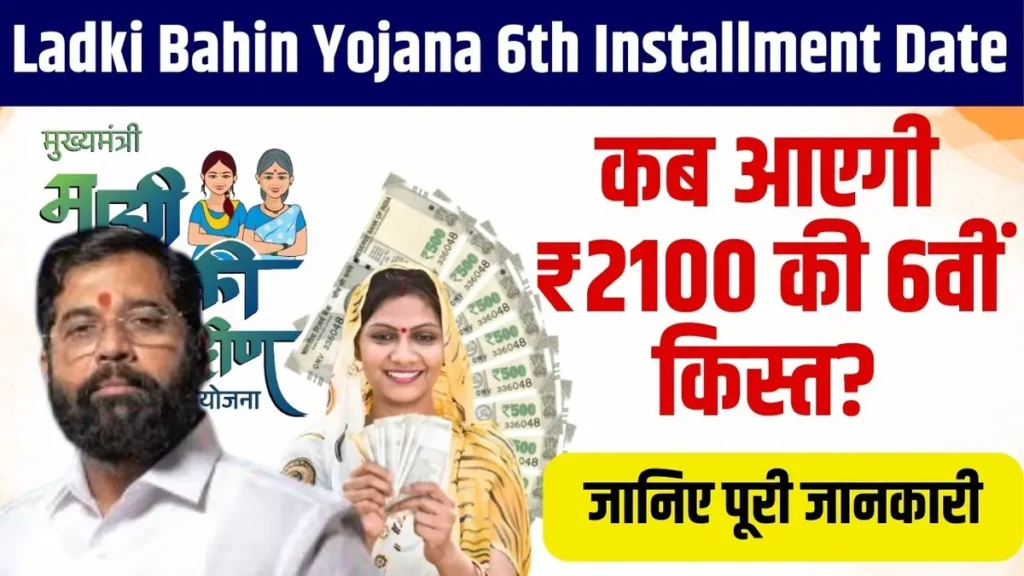 Ladki Bahin Yojana 6th Installment Date