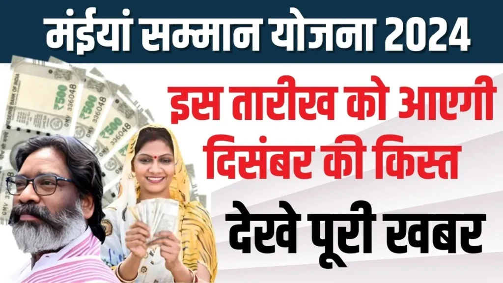 Maiya Samman Yojana