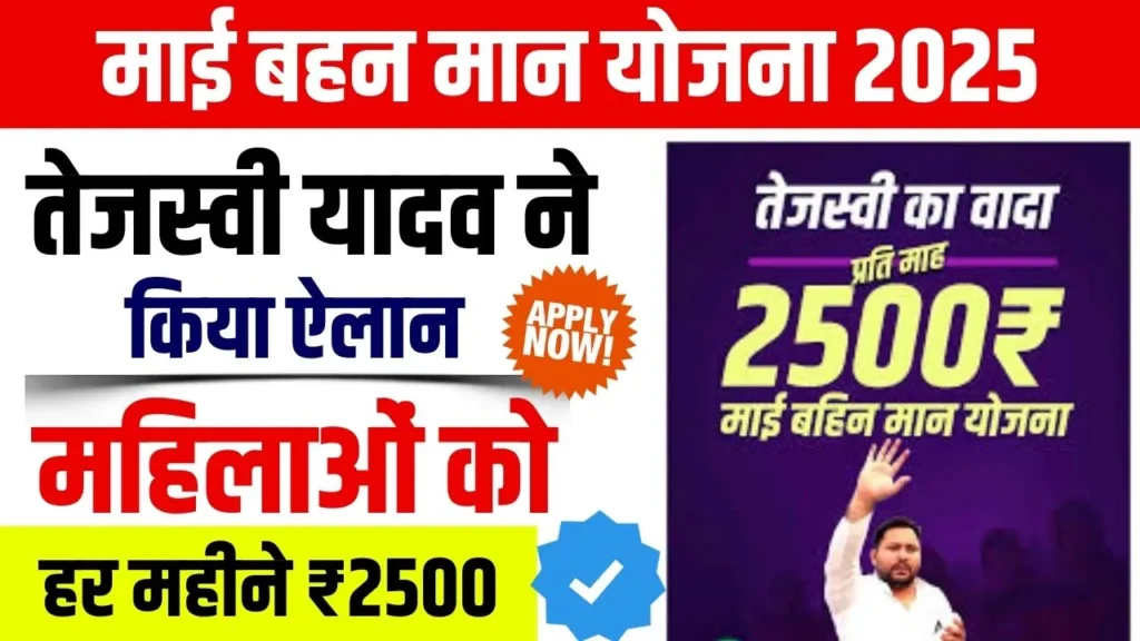 माई बहन मान योजना