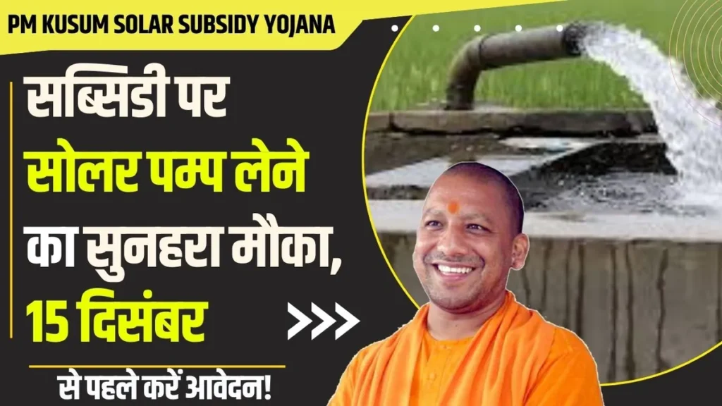 PM Kusum Solar Subsidy Yojana