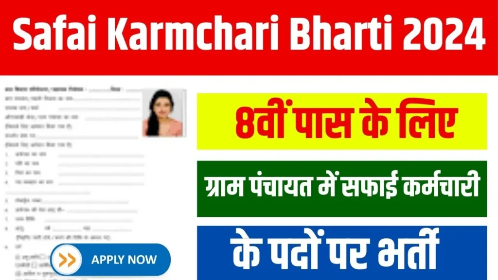 Gram Panchayat Safai Karmchari Bharti 2024