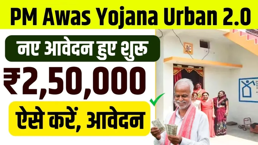 PM Awas Yojana Urban 2.0