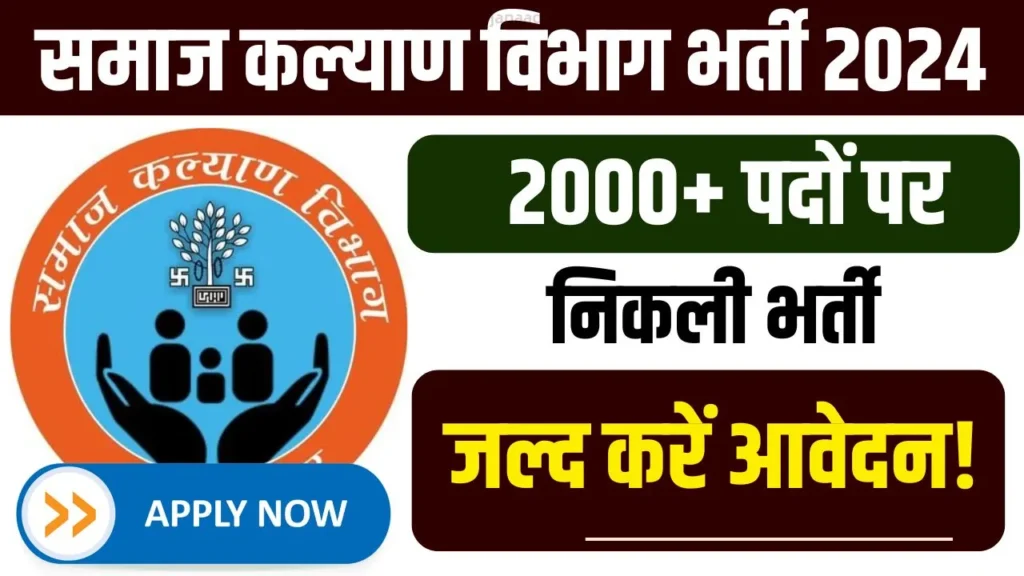 समाज कल्याण विभाग भर्ती