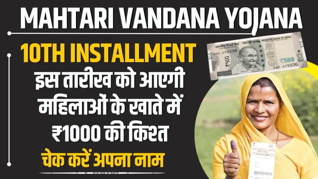 Mahtari Vandana Yojana 10th Installment