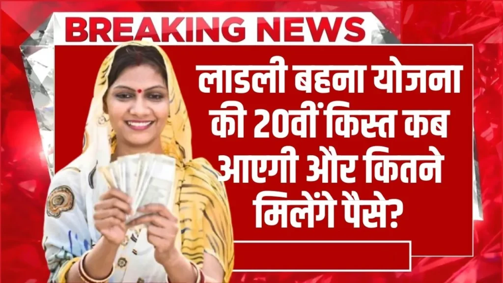 Ladli Behna Yojana 20th Kist