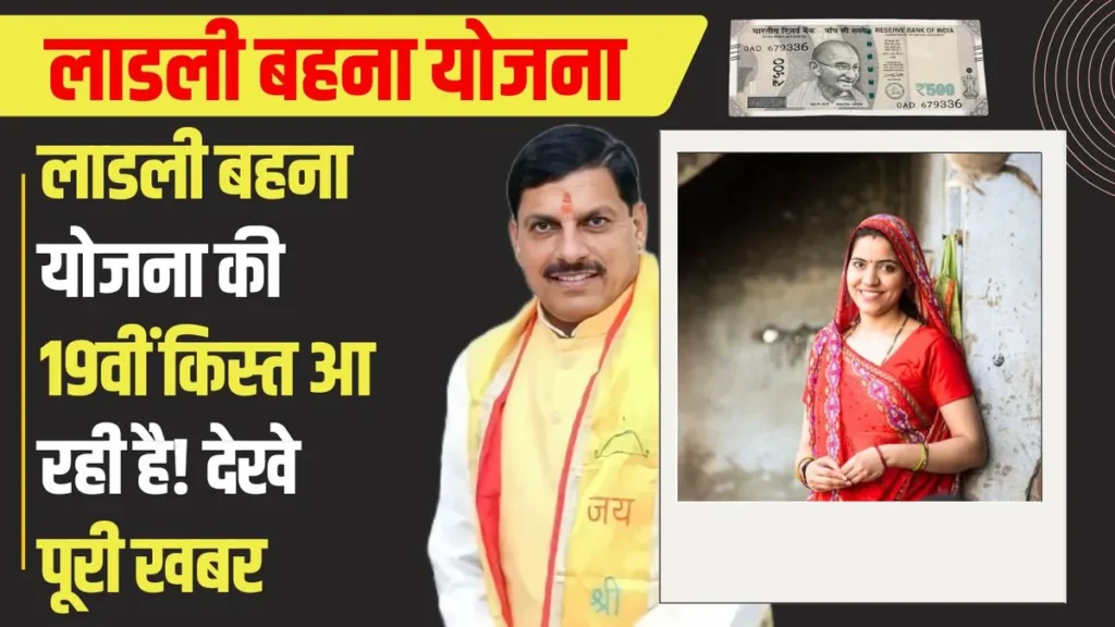 Ladli Behna Yojana 19th Kist