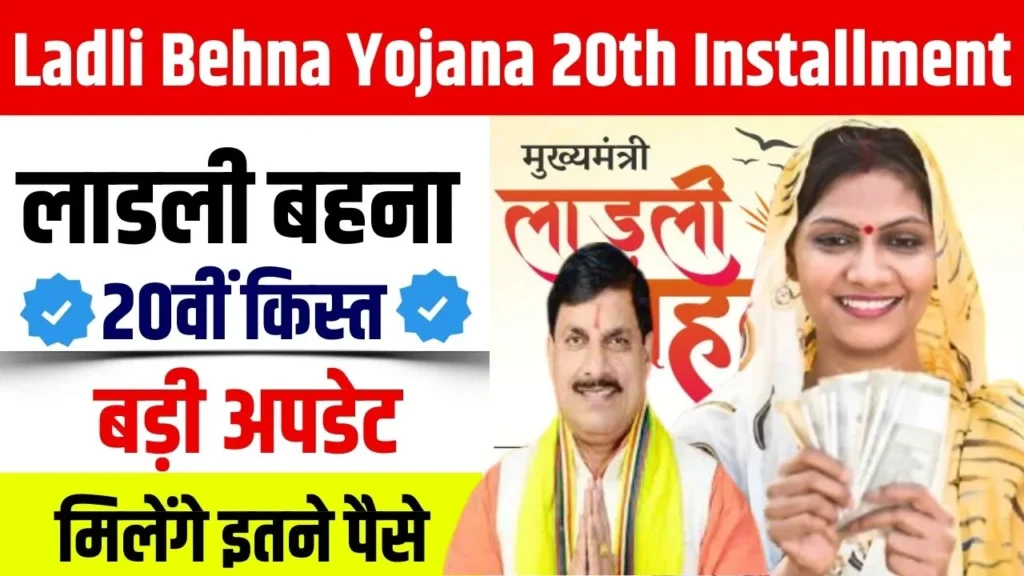 Ladli Behna Yojana 20th Installment