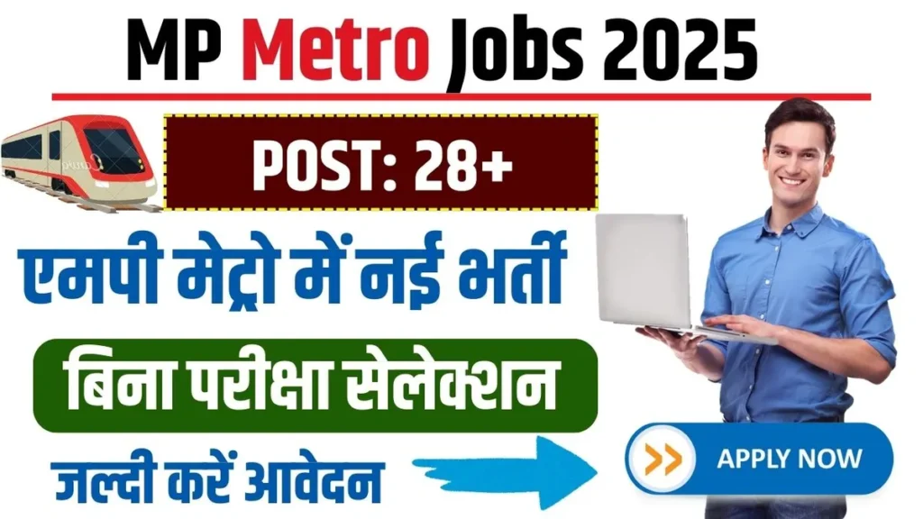 MP Metro Jobs 2025: एमपी मेट्रो में नई भर्ती, बिना परीक्षा सेलेक्शन, जल्दी करें आवेदन MP Metro Recruitment 2025