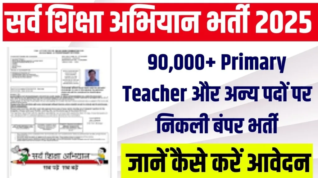 Sarva Shiksha Abhiyan Vacancy 2024-25