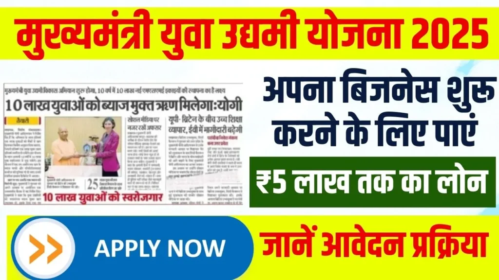 Mukhyamantri Yuva Udyami Yojana 2025